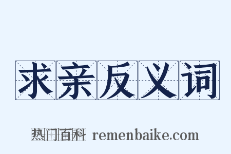 求亲反义词是什么意思的图片